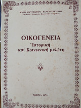 Οικογένεια. Ιστορική και κοινωνική μελέτη