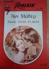 Δίχως τέλος κι αρχή Άρλεκιν Συλλογή Νο 217