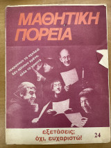 Μαθητική πορεία τεύχος 24