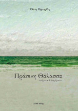Πράσινη θάλασσα: Ποιήματα και διηγήματα