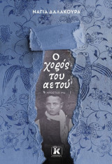 Ο χορός του αετού