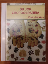 Su jok Σποροθεραπεία