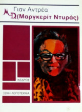 M. D. (Μαργκερίτ Ντυράς)