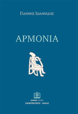 ΑΡΜΟΝΙΑ