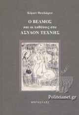 Ο ΒΕΛΜΟΣ ΚΑΙ ΟΙ ΕΚΘΕΣΕΙΣ ΣΤΟ ΑΣΥΛΟΝ ΤΕΧΝΗΣ