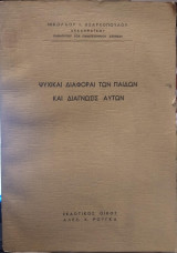 Ψυχικαί διαφοραί των παίδων και διάγνωσις αυτών