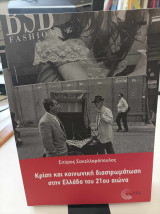 2 βιβλία για τις κοινωνικές όψεις της κρίσης στην Ελλάδα και την κοινωνική διαστρωμάτωση