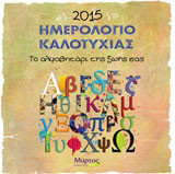 Ημερολόγιο καλοτυχίας 2015: Το αλφαβητάρι της ζωής σας