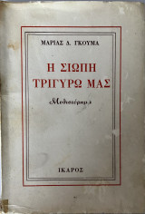 Η Σιωπή Τριγύρω Μας