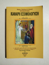 Καθαρή εξομολόγηση