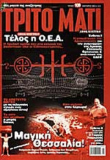 ΤΡΙΤΟ ΜΑΤΙ ΤΕΥΧΟΣ 109 - ΙΑΝΟΥΑΡΙΟΣ 2003