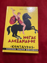 Μέγας Αλέξανδρος κένταυρος