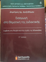 Εισαγωγή στη Θεματική της Διδακτικής