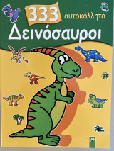 Δεινόσαυροι - 333 αυτοκόλλητα
