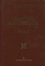 Πατερικά Μελετήματα τόμος Δ': Θεολογικά, Βιβλικά, Πατερικά, Ιστορικά, Μαρτυρολογικά, Πνευματική Ζωή.