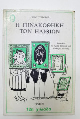 Η πινακοθήκη των ηλιθιων