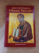 Αριστουργήματα Μονής Πάτμου