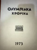 Ολυμπιακά χρόνια 1973