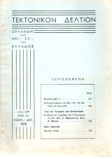 Τεκτονικόν Δελτίον - 1968 - Έτος 19 - Τεύχος 82
