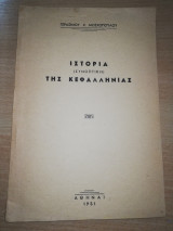 Ιστορία (συνοπτική) της Κεφαλληνίας