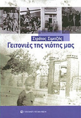 ΓΕΙΤΟΝΙΕΣ ΤΗΣ ΝΙΟΤΗΣ ΜΑΣ