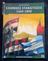 Πολεμικές μονογραφίες τεύχος 26