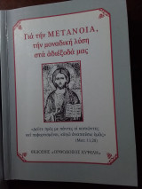 Για την μετάνοια, τη μοναδική λύση στα αδιέξοδά μας