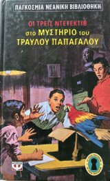 Οι τρεις ντετέκτιβ στο μυστήριο του τραυλού παπαγάλου