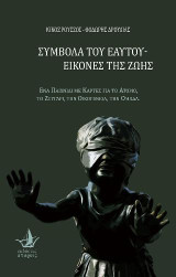 Σύμβολα του εαυτού - Εικόνες της ζωής: ΕΝΑ ΠΑΙΧΝΙΔΙ ΜΕ ΚΑΡΤΕΣ ΓΙΑ ΤΟ ΑΤΟΜΟ, ΤΟ ΖΕΥΓΑΡΙ, ΤΗΝ ΟΙΚΟΓΕΝΕΙΑ, ΤΗΝ ΟΜΑΔΑ