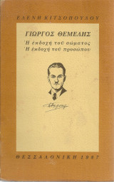 Γιώργος Θέμελης, Η εκδοχή του σώματος Η εκδοχή του προσώπου