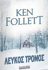Λευκός τρόμος Ken Follett