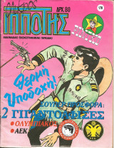 Μικρος ιπποτης τευχος 178