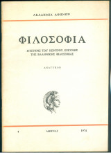 The constants of nature / Οι σταθερές της Φύσεως