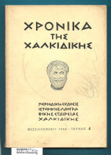 Χρονικά της Χαλκιδικής (Η τελευταία παράδοση του Αριστοτέλη)