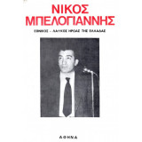 ΝΙΚΟΣ ΜΠΕΛΟΓΙΑΝΝΗΣ - ΕΘΝΙΚΟΣ ΛΑΙΚΟΣ ΗΡΩΑΣ ΤΗΣ ΕΛΛΑΔΑΣ