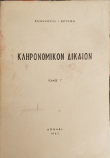 Κληρονομικόν δίκαιον (τόμος Γ')