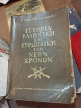 Ιστορία Ελληνική και ευρωπαϊκή των νέων χρόνων 1978