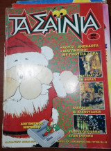 Τα Σαινια Δεκέμβριος 1995 Τεύχος 45
