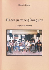 Παρέα με τους φίλους μου