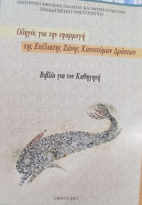 Οδηγός για την εφαρμογή της Ευέλικτης Ζώνης Καινοτόμων Δράσεων