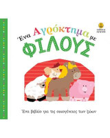 Ένα αγρόκτημα με φίλους: Ένα βιβλίο για τις οικογένειες των ζώων
