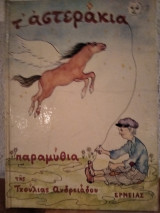 Τ' αστεράκια παραμύθια