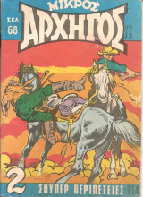 Μικρος αρχηγος 714