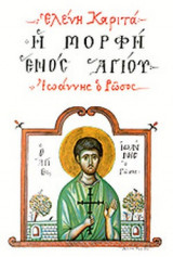 Η ΜΟΡΦΗ ΕΝΟΣ ΑΓΙΟΥ (ΙΩΑΝΝΗΣ Ο ΡΩΣΟΣ)