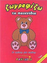 Ζωγραφίζω τα παιχνίδα