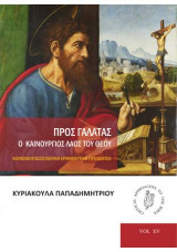 Προς Γαλάτας. Ο καινούργιος λαός του Θεού