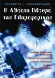 Η ΑΘΕΑΤΗ ΠΛΕΥΡΑ ΤΗΣ ΠΛΗΡΟΦΟΡΙΚΗΣ