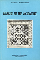 ΔΙΑΒΑΣΙΣ ΔΙΑ ΤΗΣ ΨΥΧΟΛΟΓΙΑΣ