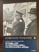 Εμφυλιος πόλεμος 2. Εγγραφα απο τα γιουγκουσλαβικα και βουλγαρικα αρχεια: ΕΓΓΡΑΦΑ ΑΠΟ ΤΑ ΓΙΟΥΓΚΟΣΛΑΒΙΚΑ ΚΑΙ ΒΟΥΛΓΑΡΙΚΑ ΑΡΧΕΙΑ