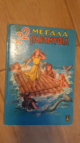 Τα 24 μεγάλα παραμύθια